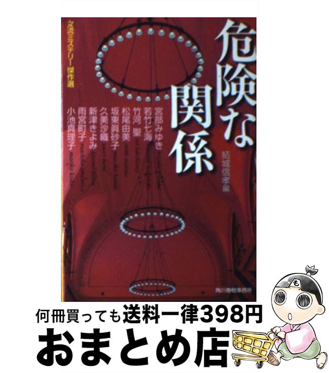 【中古】 危険な関係 女流ミステリー傑作選 / 結城 信孝,