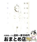 【中古】 脂肪と言う名の服を着て完全版 / 安野 モヨコ / 祥伝社 [コミック]【宅配便出荷】