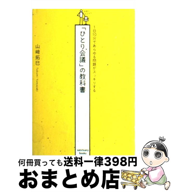 【中古】 「ひとり会議」の教科書 1日10分であらゆる問題がスッキリする / 山崎 拓巳 / サンクチュアリ出版 [単行本（ソフトカバー）]【宅配便出荷】