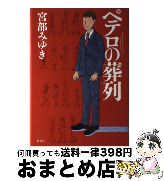 【中古】 ペテロの葬列 / 宮部 みゆき / 集英社 [単行本]【宅配便出荷】