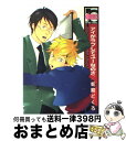 【中古】 アイがラブしてユーなのさ / 蛇龍どくろ / リブレ出版 単行本 【宅配便出荷】