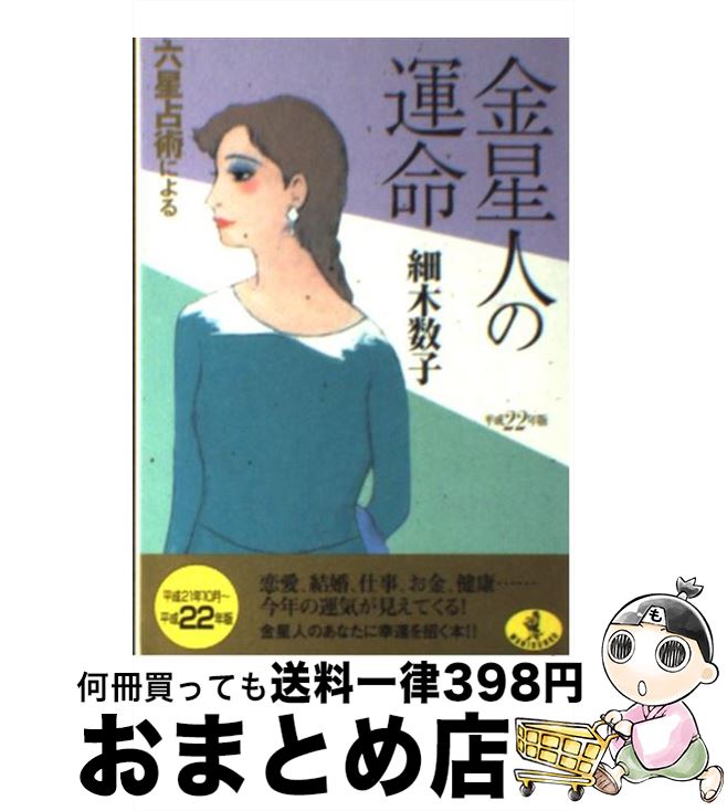 【中古】 六星占術による金星人の運命 平成22年版 / 細木 数子 / ベストセラーズ [文庫]【宅配便出荷】