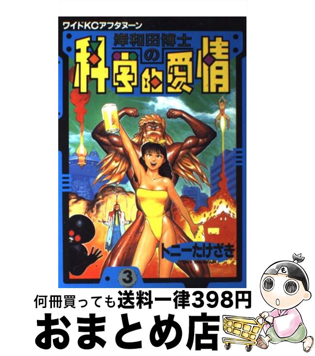 楽天市場】岸和田博士の科学的愛情 中古の通販
