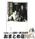 【中古】 次郎と正子 娘が語る素顔の白洲家 / 牧山 桂子 / 新潮社 文庫 【宅配便出荷】