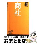 【中古】 商社 / 吉田 憲一郎 / 日経BPマーケティング(日本経済新聞出版 [単行本]【宅配便出荷】