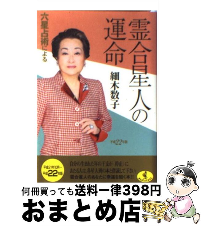 【中古】 六星占術による霊合星人の運命 平成22年版 / 細木 数子 / ベストセラーズ [文庫]【宅配便出荷】