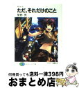 著者：星野 亮, 後藤 なお出版社：富士見書房サイズ：文庫ISBN-10：4829118156ISBN-13：9784829118153■こちらの商品もオススメです ● 死すべき神々の荒野（ゲヘナ） ザ・サード7 下 / 星野 亮, 後藤 なお / 富士見書房 [文庫] ■通常24時間以内に出荷可能です。※繁忙期やセール等、ご注文数が多い日につきましては　発送まで72時間かかる場合があります。あらかじめご了承ください。■宅配便(送料398円)にて出荷致します。合計3980円以上は送料無料。■ただいま、オリジナルカレンダーをプレゼントしております。■送料無料の「もったいない本舗本店」もご利用ください。メール便送料無料です。■お急ぎの方は「もったいない本舗　お急ぎ便店」をご利用ください。最短翌日配送、手数料298円から■中古品ではございますが、良好なコンディションです。決済はクレジットカード等、各種決済方法がご利用可能です。■万が一品質に不備が有った場合は、返金対応。■クリーニング済み。■商品画像に「帯」が付いているものがありますが、中古品のため、実際の商品には付いていない場合がございます。■商品状態の表記につきまして・非常に良い：　　使用されてはいますが、　　非常にきれいな状態です。　　書き込みや線引きはありません。・良い：　　比較的綺麗な状態の商品です。　　ページやカバーに欠品はありません。　　文章を読むのに支障はありません。・可：　　文章が問題なく読める状態の商品です。　　マーカーやペンで書込があることがあります。　　商品の痛みがある場合があります。