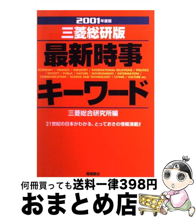 【中古】 最新時事キーワード 三菱総研版 2003年度版 / 三菱総合研究所 / 高橋書店 [単行本]【宅配便出荷】