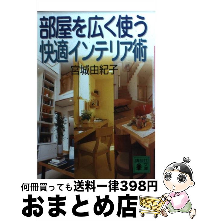 【中古】 部屋を広く使う快適インテリア術 / 宮城 由紀子 / 講談社 [文庫]【宅配便出荷】