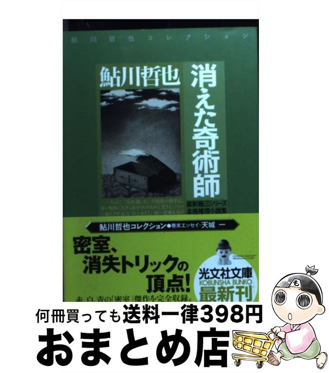 【中古】 消えた奇術師 星影龍三シリーズ　本格推理小説集 / 鮎川 哲也 / 光文社 [文庫]【宅配便出荷】