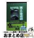 著者：鮎川 哲也出版社：光文社サイズ：文庫ISBN-10：4334742351ISBN-13：9784334742355■こちらの商品もオススメです ● 司馬遼太郎が考えたこと エッセイ 15（1990．10～1996 / 司馬 遼太郎 / 新潮社 [文庫] ● 望湖荘の殺人 長編推理小説 / 折原 一 / 光文社 [文庫] ● 最後に愛を見たのは / 夏樹 静子 / 講談社 [文庫] ● 司馬遼太郎が考えたこと エッセイ 12（1983．6～1985． / 司馬 遼太郎 / 新潮社 [文庫] ● 青じろい季節 / 仁木 悦子 / KADOKAWA [文庫] ● 狐の密室 / 高木 彬光 / KADOKAWA [文庫] ● 西南西に進路をとれ / 鮎川 哲也 / 集英社 [文庫] ● 聖い夜の中で 傑作推理小説 新装版 / 仁木 悦子 / 光文社 [文庫] ● モーツァルトの子守歌 / 鮎川 哲也 / 東京創元社 [文庫] ● 笑顔の法則 / 寺田 敏雄 / 竹書房 [文庫] ● 和時計の館の殺人 長編推理小説 / 芦辺　拓 / 光文社 [新書] ● 鍵孔のない扉 長編推理小説 / 鮎川 哲也 / 光文社 [文庫] ● 犯罪交又点 / 鮎川 哲也 / 徳間書店 [文庫] ● シグナルは消えた / 鮎川 哲也 / 徳間書店 [文庫] ● 展望塔の殺人 傑作推理小説 / 島田 荘司 / 光文社 [文庫] ■通常24時間以内に出荷可能です。※繁忙期やセール等、ご注文数が多い日につきましては　発送まで72時間かかる場合があります。あらかじめご了承ください。■宅配便(送料398円)にて出荷致します。合計3980円以上は送料無料。■ただいま、オリジナルカレンダーをプレゼントしております。■送料無料の「もったいない本舗本店」もご利用ください。メール便送料無料です。■お急ぎの方は「もったいない本舗　お急ぎ便店」をご利用ください。最短翌日配送、手数料298円から■中古品ではございますが、良好なコンディションです。決済はクレジットカード等、各種決済方法がご利用可能です。■万が一品質に不備が有った場合は、返金対応。■クリーニング済み。■商品画像に「帯」が付いているものがありますが、中古品のため、実際の商品には付いていない場合がございます。■商品状態の表記につきまして・非常に良い：　　使用されてはいますが、　　非常にきれいな状態です。　　書き込みや線引きはありません。・良い：　　比較的綺麗な状態の商品です。　　ページやカバーに欠品はありません。　　文章を読むのに支障はありません。・可：　　文章が問題なく読める状態の商品です。　　マーカーやペンで書込があることがあります。　　商品の痛みがある場合があります。