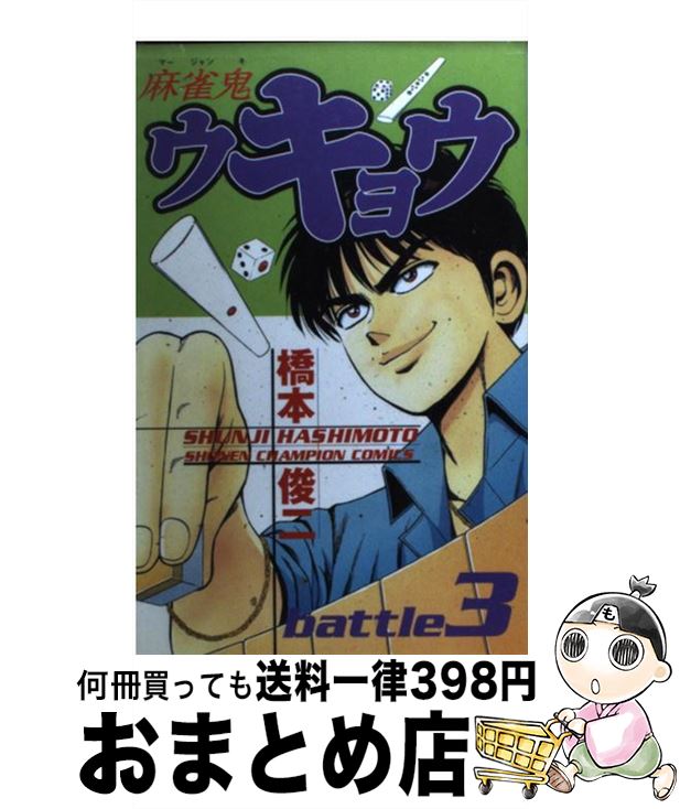 【中古】 麻雀鬼ウキョウ 3 / 橋本 