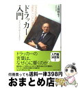 【中古】 ドラッカー入門 万人のための帝王学を求めて / 上田 惇生 / ダイヤモンド社 [単行本]【宅配便出荷】