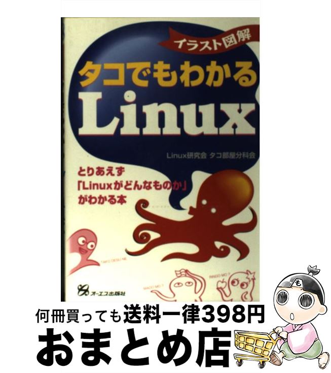 【中古】 イラスト図解タコでもわかるLinux / Linux研究会タコ部屋分科会 / ジェイ・インターナショナル [単行本]【宅配便出荷】