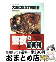 【中古】 火焔に仇なす異能者 ライトセイバーズ2 / 遠藤 沖人, 築地 俊彦 / KADOKAWA(富士見書房) [文庫]【宅配便出荷】