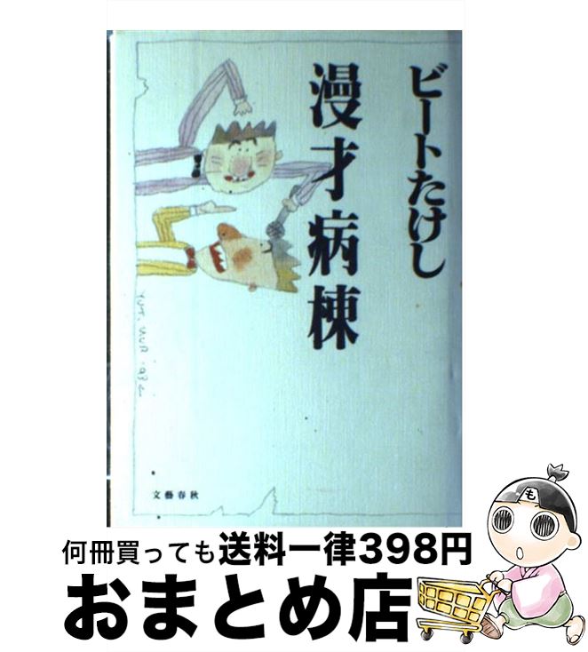 【中古】 漫才病棟 / ビートたけし / 文藝春秋 [単行本]【宅配便出荷】