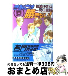 【中古】 きみには勝てない！ 2 / 高口 里純, 穂波 ゆきね / 芳文社 [コミック]【宅配便出荷】