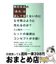 【中古】 無印良品の「あれ」は決して安くないのになぜ飛ぶように売れるのか? 100億円の価値を生み出す凄いコンセプトのつくり方 / 江上 隆夫 / SBクリエイ...