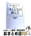  東大物理学者が教える「考える力」の鍛え方 想定外の時代を生き抜くためのヒント / 上田 正仁 / ブックマン社 