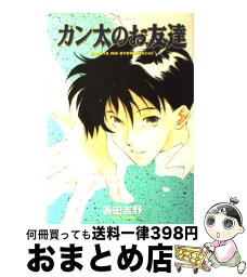 【中古】 カン太のお友達 / 長田 吉野 / 新書館 [コミック]【宅配便出荷】