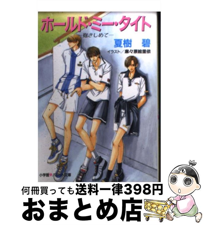 【中古】 ホールド・ミー・タイト 抱きしめて / 夏樹 碧, 麻々原 絵里依 / 小学館 [文庫]【宅配便出荷】