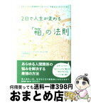 【中古】 2日で人生が変わる「箱」の法則 すべての人間関係がうまくいく「平和な心」のつくり方 / アービンジャー・インスティチュート, 門 / [単行本（ソフトカバー）]【宅配便出荷】