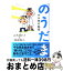 【中古】 のうだま やる気の秘密 / 上大岡 トメ, 池谷 裕二 / 幻冬舎 [単行本]【宅配便出荷】