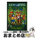 【中古】 エルマーのぼうけん 新版 / ルース・スタイルス・ガネット, ルース・クリスマン・ガネット, 子どもの本研究会, わたなべ しげお / 福音館書店 [...