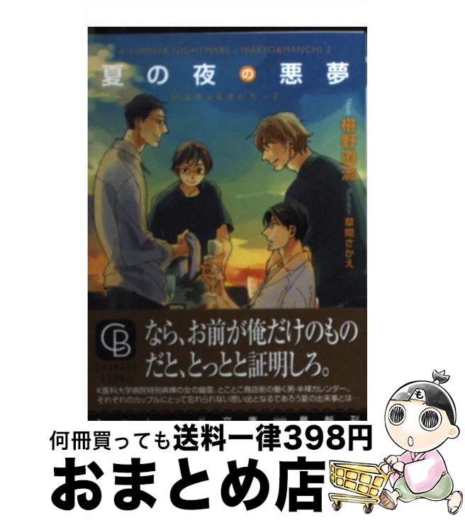 【中古】 夏の夜の悪夢 いばきょ＆まんちー2 / 椹野 道流, 草間 さかえ / 二見書房 [文庫]【宅配便出荷】