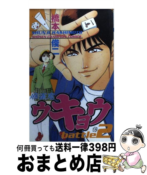 【中古】 麻雀鬼ウキョウ 2 / 橋本 