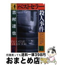 【中古】 ベストセラー殺人事件 / 吉村 達也 / 講談社 [文庫]【宅配便出荷】