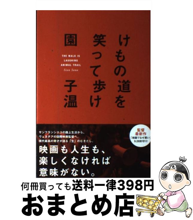 【中古】 けもの道を笑って歩け / 園子温 / ぱる出版 [単行本（ソフトカバー）]【宅配便出荷】