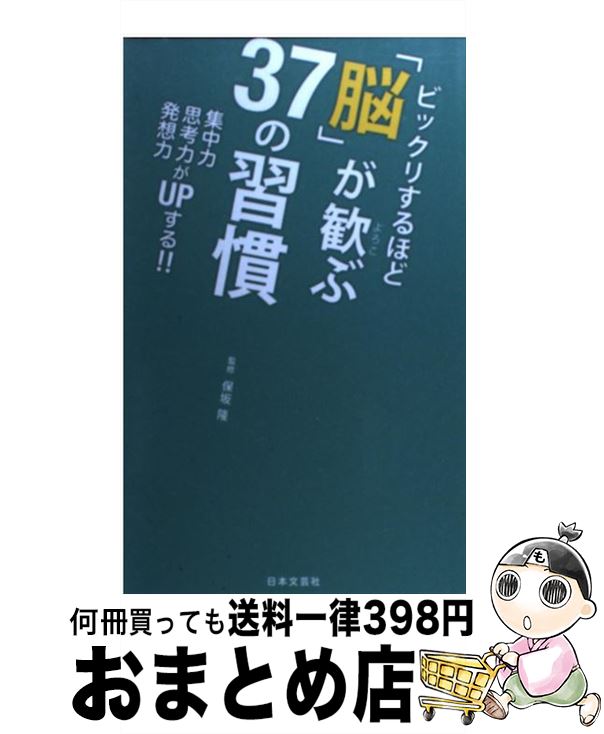 【中古】 ビックリするほど「脳」が歓ぶ37の習慣 集中力思考力発想力がUPする！！ / 保坂隆 / 日本文芸社 [新書]【宅配便出荷】