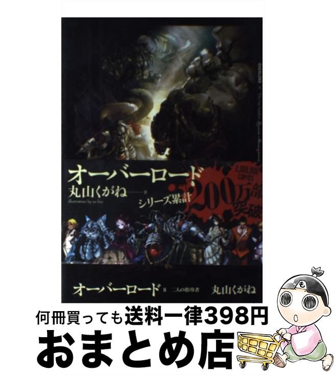  オーバーロード 8 / 丸山 くがね, so-bin / KADOKAWA/エンターブレイン 