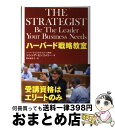 【中古】 ハーバード戦略教室 / シンシア モンゴメリー, Cynthia A. Montgomery, 野中 香方子 / 文藝春秋 単行本 【宅配便出荷】