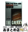 【中古】 銀河鉄道999 2 / 松本 零士 / 小学館 単行本 【宅配便出荷】