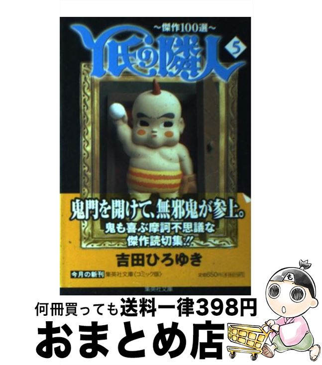 【中古】 Y氏の隣人 傑作100選 5 / 吉田 ひろゆき / 集英社 [文庫]【宅配便出荷】