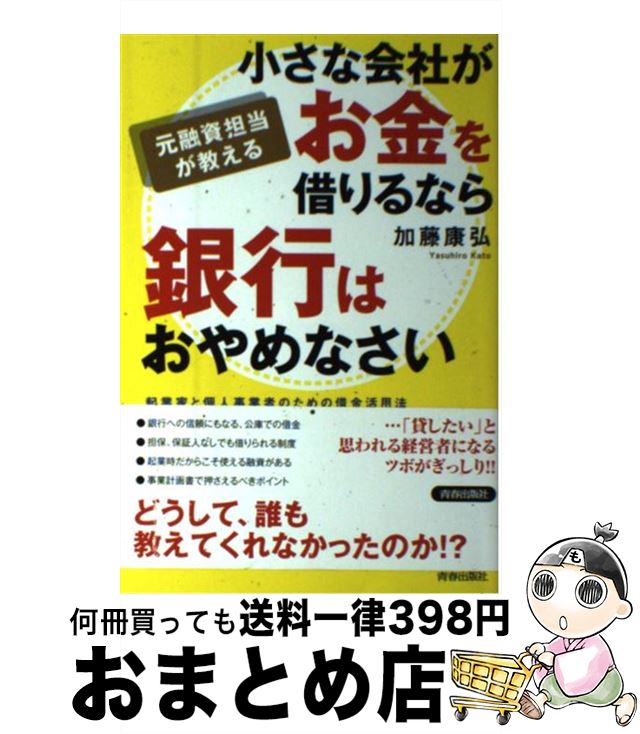 【中古】 元融資担当が教える小さな会社がお金を借りるなら銀行はおやめなさい 起業家と個人事業者のための借金活用法 / 加藤 康弘 / 青春出版社 [単行本（ソフトカバー）]【宅配便出荷】