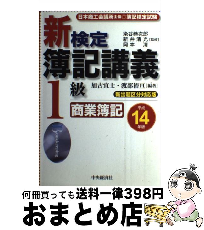 【中古】 新検定簿記講義1級商業簿記 平成14年版 / 加古 宜士, 渡部 裕亘 / 中央経済グループパブリッシング [単行本]【宅配便出荷】