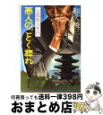 【中古】 悪人のごとく葬れ 京都殺人案内 / 和久 峻三 / KADOKAWA [文庫]【宅配便出荷】