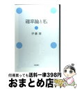 【中古】 確率論と私 / 伊藤 清 / 岩波書店 単行本 【宅配便出荷】