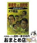 【中古】 新進党vs．自民党 政権を獲る！ / 大下 英治 / 徳間書店 [文庫]【宅配便出荷】