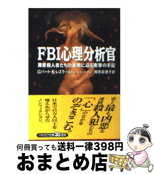 【中古】 FBI心理分析官 異常殺人者たちの素顔に迫る衝撃の手記 / ロバート K.レスラー, トム シャット..