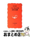 【中古】 ペレストロイカ 成果と危機 / 和田 春樹 / 岩波書店 新書 【宅配便出荷】