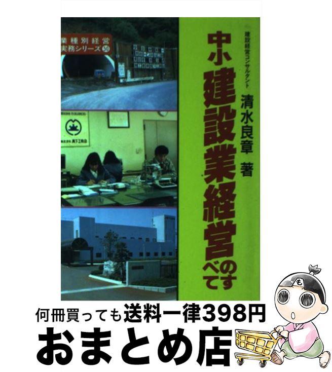【中古】 中小建設業経営のすべて / 清水 良章 / 経営情報出版社 [単行本]【宅配便出荷】