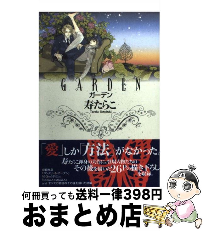 【中古】 GARDEN / 寿 たらこ / リブレ