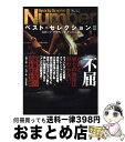 楽天もったいない本舗　おまとめ店【中古】 Sports　graphic　Numberベスト・セレクション 3 / スポーツグラフィックナンバー / 文藝春秋 [単行本]【宅配便出荷】