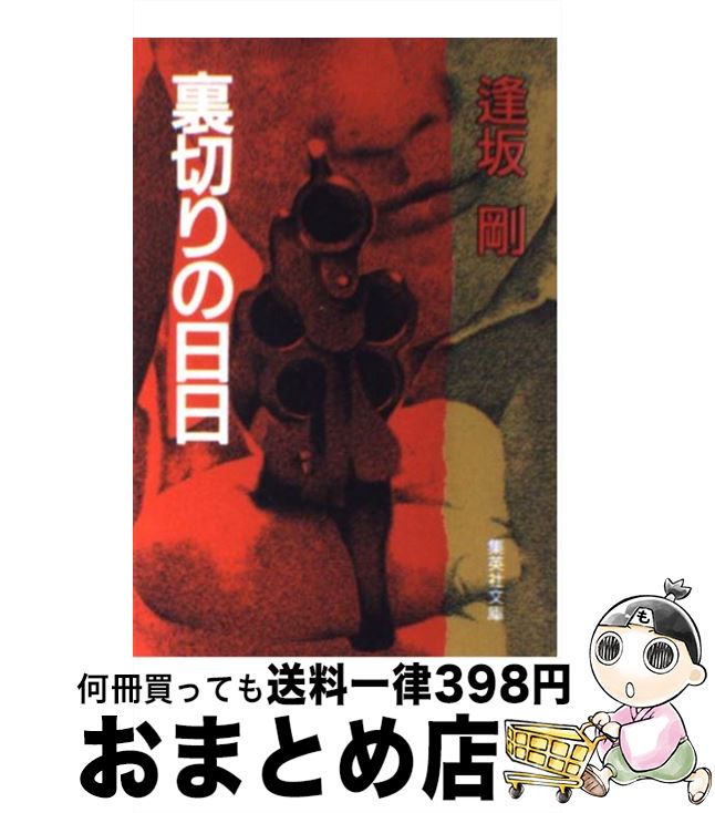 【中古】 裏切りの日日 / 逢坂 剛 / 集英社 [文庫]【宅配便出荷】