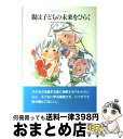 著者：平井信義出版社：企画室サイズ：単行本ISBN-10：4906301452ISBN-13：9784906301454■こちらの商品もオススメです ● 子どもは「話し方」で9割変わる / 福田 健 / 経済界 [新書] ● ほんの少しのやさしさを 「叱らないしつけ」のすすめ / 平井 信義 / 企画室 [単行本] ● 「心の基地」はおかあさん やる気と思いやりを育てる親子実例集 新版 / 平井 信義 / 企画室 [単行本] ● 子どもを叱る前に読む本 やる気のある子に育てるには / 平井 信義 / PHP研究所 [単行本] ● 男の子を追いつめるお母さんの口ぐせ / 金盛 浦子 / 静山社 [文庫] ● 「心の基地」はおかあさん やる気と思いやりを育てる親子実例集 続 / 平井信義 / 企画室 [単行本] ● 心にのこるお母さん 愛の母親像を求めて / 平井 信義 / 企画室 [単行本] ● 思いやりある子の育て方 「まかせて」伸ばす教育のすすめ / 平井 信義 / PHP研究所 [文庫] ● 男の子を伸ばす母親は、ここが違う！ / 松永 暢史 / 扶桑社 [単行本] ● ほんの少しのやさしさを 「叱らないしつけ」のすすめ / 平井 信義 / 新紀元社 [単行本] ● おかあさんの子育て相談室 ほんとうはみんないい子なのに / 平井 信義 / 企画室 [単行本] ● 第一子を伸びる子に育てる本 思いやりと個性をはぐくむお母さん　イラスト版 / 平井 信義 / PHP研究所 [単行本] ● 「悪い子」なんかいないのに お母さんへの手紙幼児・園児編 / 平井信義 / 企画室 [単行本] ● けんかを忘れた子どもたち ほんとうの「よい子」の育て方 / 平井 信義 / PHP研究所 [文庫] ● かわいいうさぎ 品種カタログ＆飼い方 / 西東社 / 西東社 [単行本] ■通常24時間以内に出荷可能です。※繁忙期やセール等、ご注文数が多い日につきましては　発送まで72時間かかる場合があります。あらかじめご了承ください。■宅配便(送料398円)にて出荷致します。合計3980円以上は送料無料。■ただいま、オリジナルカレンダーをプレゼントしております。■送料無料の「もったいない本舗本店」もご利用ください。メール便送料無料です。■お急ぎの方は「もったいない本舗　お急ぎ便店」をご利用ください。最短翌日配送、手数料298円から■中古品ではございますが、良好なコンディションです。決済はクレジットカード等、各種決済方法がご利用可能です。■万が一品質に不備が有った場合は、返金対応。■クリーニング済み。■商品画像に「帯」が付いているものがありますが、中古品のため、実際の商品には付いていない場合がございます。■商品状態の表記につきまして・非常に良い：　　使用されてはいますが、　　非常にきれいな状態です。　　書き込みや線引きはありません。・良い：　　比較的綺麗な状態の商品です。　　ページやカバーに欠品はありません。　　文章を読むのに支障はありません。・可：　　文章が問題なく読める状態の商品です。　　マーカーやペンで書込があることがあります。　　商品の痛みがある場合があります。