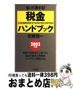 【中古】 税金ハンドブック 2003年版 / 北條 恒一 / PHP研究所 [単行本]【宅配便出荷】